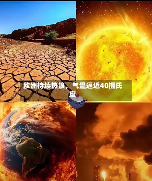 欧洲持续热浪	，气温逼近40摄氏度-第2张图片