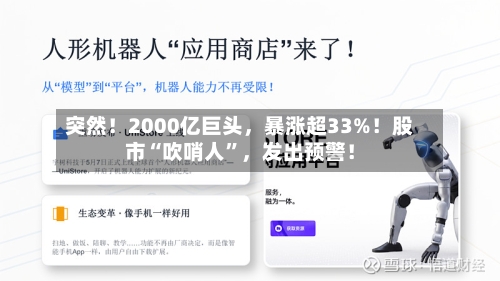 突然！2000亿巨头	，暴涨超33%！股市“吹哨人”，发出预警！-第2张图片