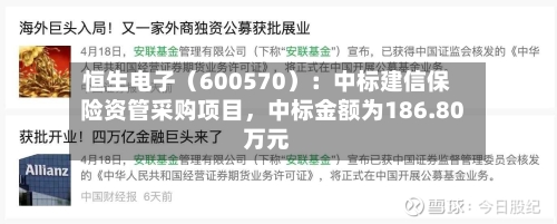 恒生电子（600570）：中标建信保险资管采购项目，中标金额为186.80万元-第3张图片
