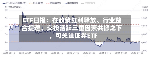 ETF日报：在政策红利释放、行业整合提速、交投活跃三重因素共振之下	，可关注证券ETF-第3张图片
