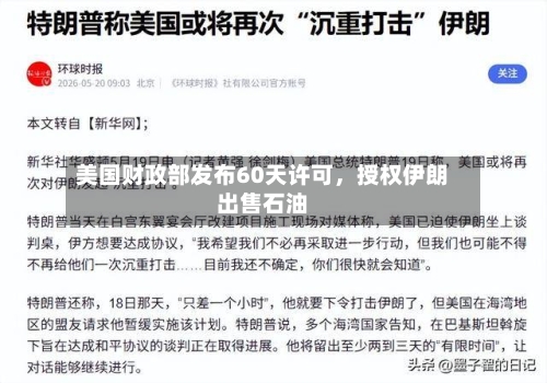 美国财政部发布60天许可，授权伊朗出售石油-第2张图片