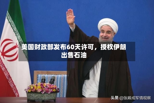 美国财政部发布60天许可，授权伊朗出售石油-第3张图片