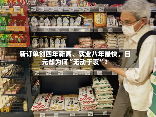 新订单创四年新高、就业八年最快	，日元却为何“无动于衷	”？-第2张图片