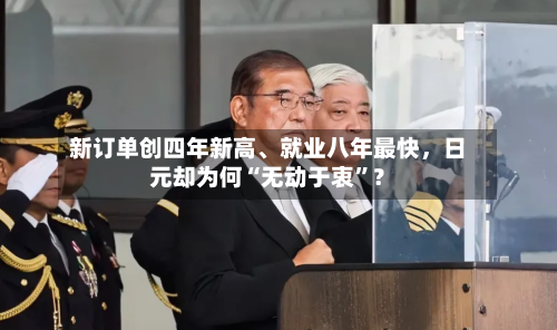 新订单创四年新高、就业八年最快，日元却为何“无动于衷”？-第3张图片