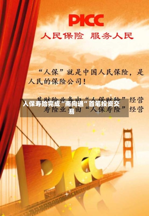 人保寿险完成“南向通”首笔投资交易-第2张图片