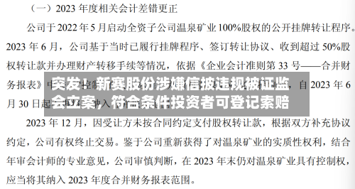 突发！新赛股份涉嫌信披违规被证监会立案，符合条件投资者可登记索赔-第2张图片