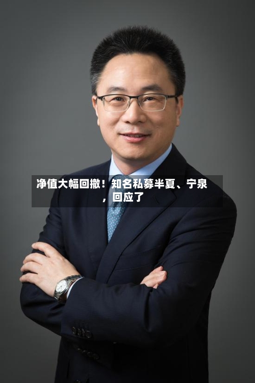 净值大幅回撤！知名私募半夏、宁泉，回应了-第3张图片