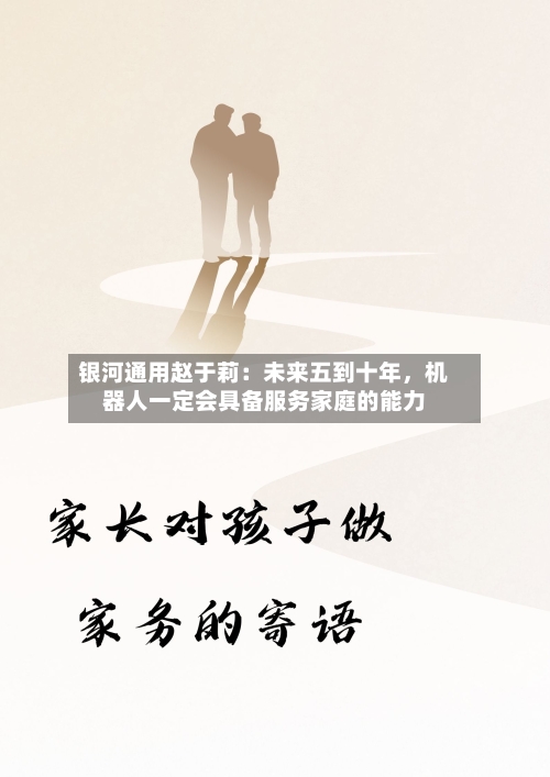 银河通用赵于莉：未来五到十年，机器人一定会具备服务家庭的能力-第2张图片