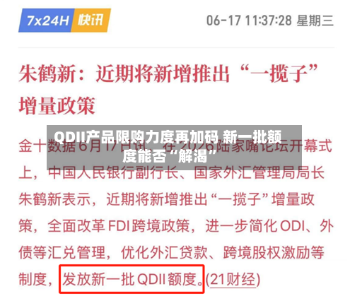 QDII产品限购力度再加码 新一批额度能否“解渴”-第2张图片