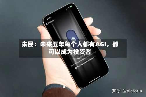 朱民：未来五年每个人都有AGI，都可以成为投资者-第2张图片
