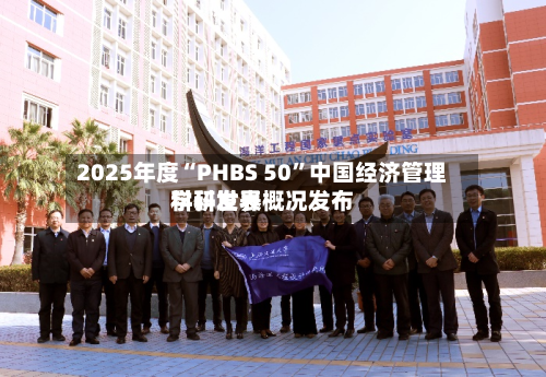 2025年度“PHBS 50”中国经济管理学科世界科研发表概况发布-第2张图片