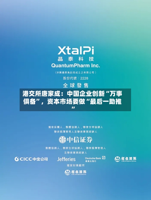 港交所唐家成：中国企业创新“万事俱备	”，资本市场要做“最后一助推”-第2张图片