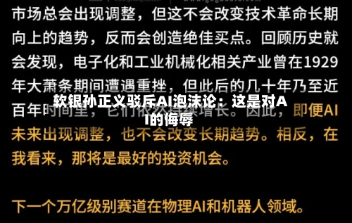 软银孙正义驳斥AI泡沫论:这是对AI的侮辱-第2张图片