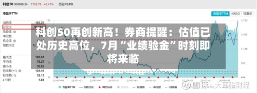 科创50再创新高！券商提醒：估值已处历史高位，7月“业绩验金”时刻即将来临-第3张图片