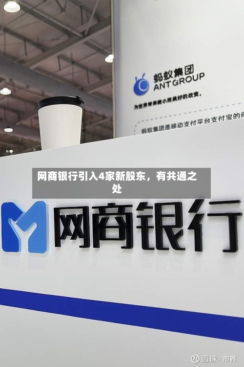 网商银行引入4家新股东，有共通之处-第3张图片