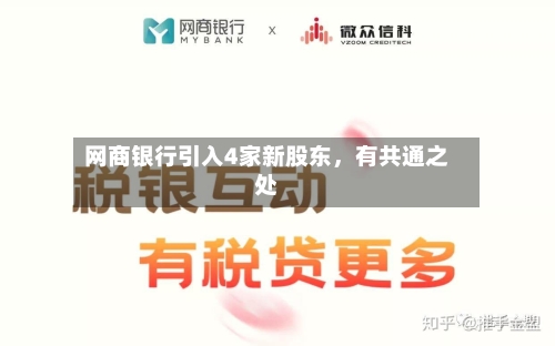 网商银行引入4家新股东	，有共通之处-第2张图片