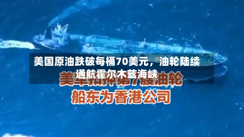美国原油跌破每桶70美元	，油轮陆续通航霍尔木兹海峡-第2张图片