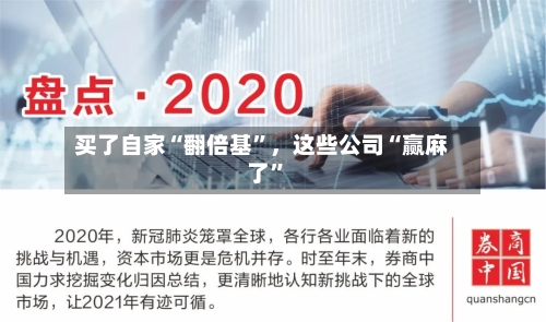 买了自家“翻倍基”，这些公司“赢麻了	”-第2张图片