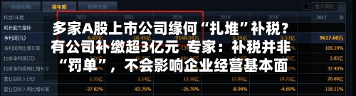 多家A股上市公司缘何“扎堆”补税？有公司补缴超3亿元  专家：补税并非“罚单	”，不会影响企业经营基本面-第3张图片