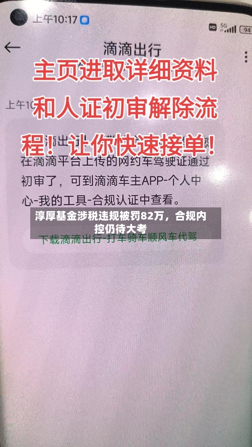淳厚基金涉税违规被罚82万，合规内控仍待大考-第3张图片