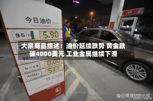 大宗商品综述:油价延续跌势 黄金跌破4000美元 工业金属继续下滑-第3张图片