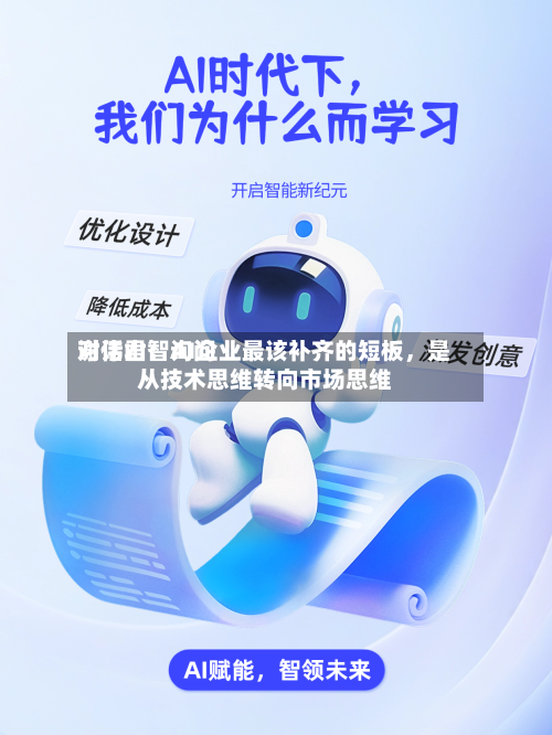 对话君智询问谢伟山：AI企业最该补齐的短板，是从技术思维转向市场思维-第3张图片