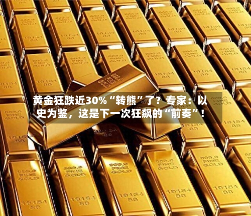 黄金狂跌近30%“转熊”了？专家：以史为鉴，这是下一次狂飙的“前奏	”！-第3张图片