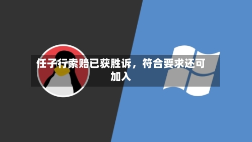 任子行索赔已获胜诉	，符合要求还可加入-第2张图片