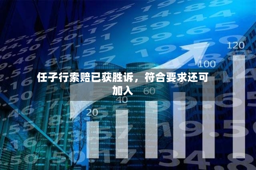任子行索赔已获胜诉，符合要求还可加入-第3张图片