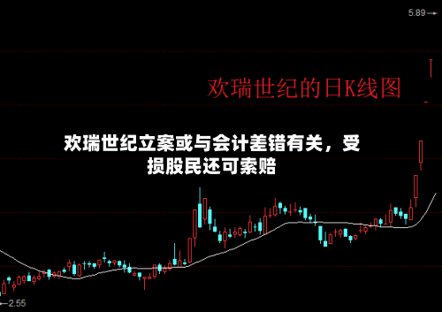 欢瑞世纪立案或与会计差错有关	，受损股民还可索赔-第3张图片