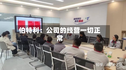 伯特利:公司的经营一切正常-第3张图片