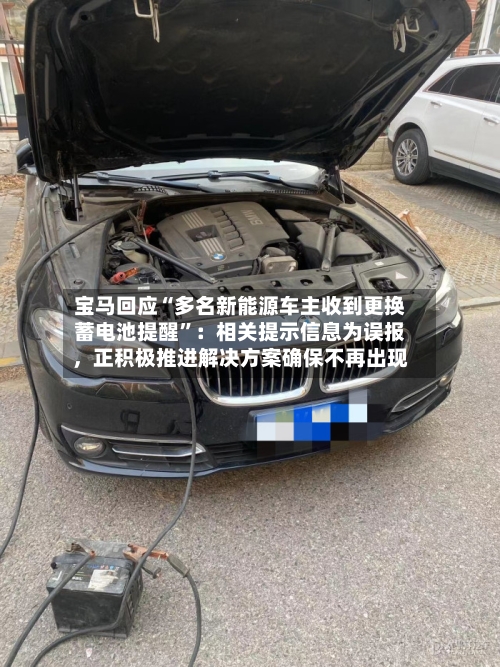 宝马回应“多名新能源车主收到更换蓄电池提醒”：相关提示信息为误报，正积极推进解决方案确保不再出现-第3张图片