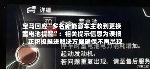 宝马回应“多名新能源车主收到更换蓄电池提醒”：相关提示信息为误报，正积极推进解决方案确保不再出现-第2张图片