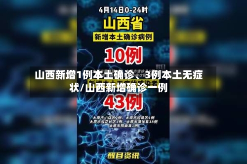 山西新增1例本土确诊、3例本土无症状/山西新增确诊一例-第2张图片