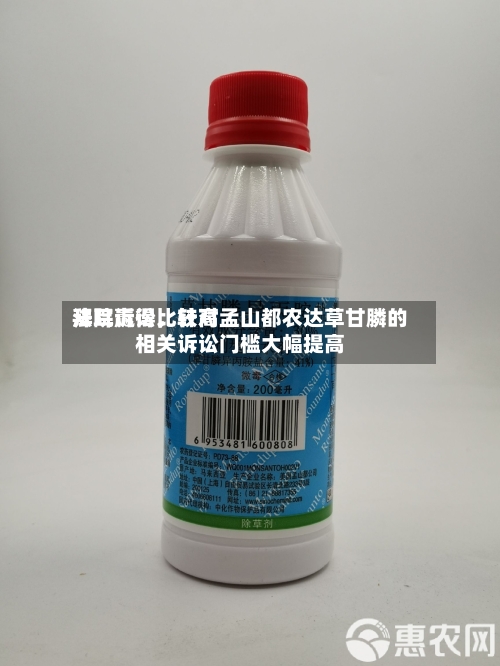 拜耳赢得比较高法院诉讼，针对孟山都农达草甘膦的相关诉讼门槛大幅提高-第2张图片