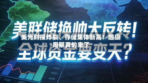 美光财报炸裂、存储集体新高！超级周期真的来了-第3张图片