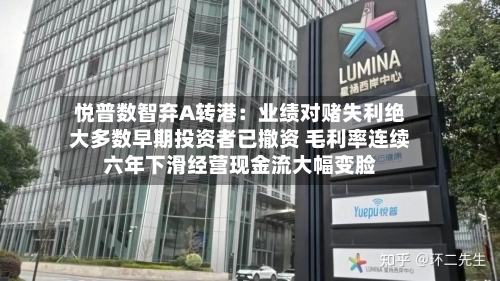 悦普数智弃A转港:业绩对赌失利绝大多数早期投资者已撤资 毛利率连续六年下滑经营现金流大幅变脸-第2张图片