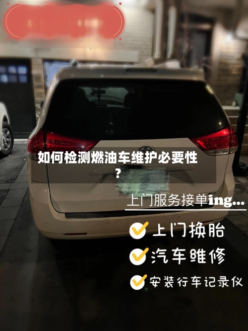 如何检测燃油车维护必要性?-第2张图片
