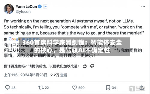 360首席科学家潘剑锋：智能体安全的核心	，是驾驭AI不确定性-第2张图片
