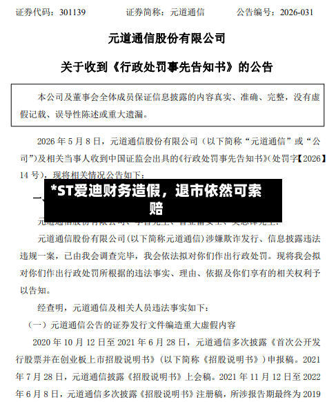*ST爱迪财务造假，退市依然可索赔-第3张图片