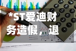 *ST爱迪财务造假，退市依然可索赔-第2张图片