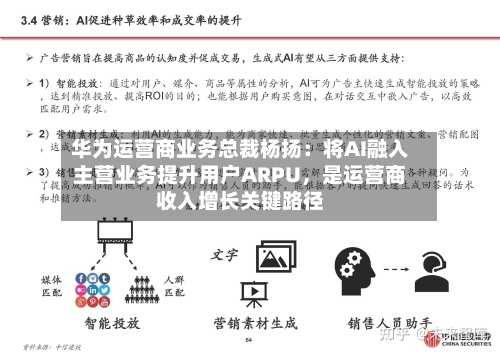 华为运营商业务总裁杨扬：将AI融入主营业务提升用户ARPU，是运营商收入增长关键路径-第3张图片