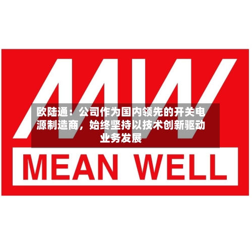 欧陆通：公司作为国内领先的开关电源制造商	，始终坚持以技术创新驱动业务发展-第3张图片