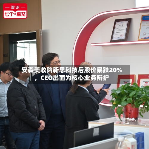 安森美收购新思科技后股价暴跌20%，CEO出面为核心业务辩护-第3张图片