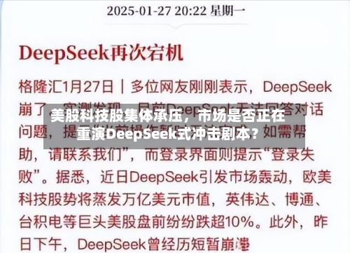 美股科技股集体承压	，市场是否正在重演DeepSeek式冲击剧本？-第2张图片