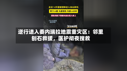 逆行进入委内瑞拉地震重灾区：邻里刨石救援，医护彻夜搜救-第3张图片