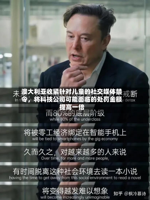 澳大利亚收紧针对儿童的社交媒体禁令，将科技公司可能面临的处罚金额提高一倍-第3张图片