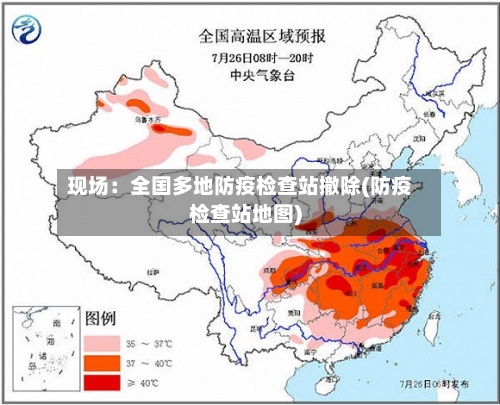 现场:全国多地防疫检查站撤除(防疫检查站地图)-第2张图片