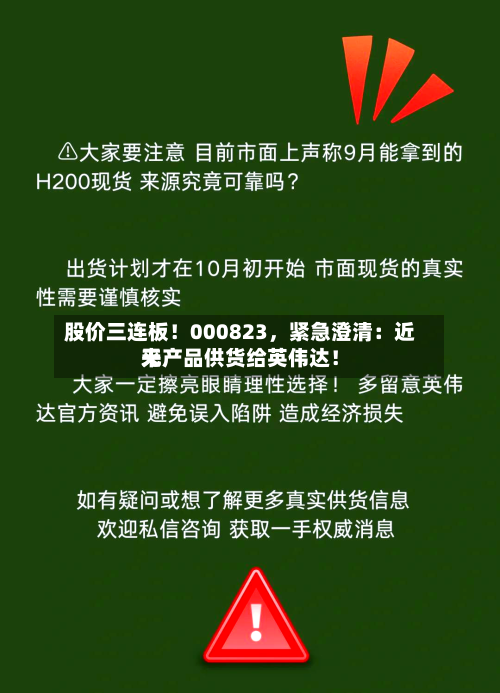 股价三连板！000823，紧急澄清：近来无产品供货给英伟达！-第3张图片