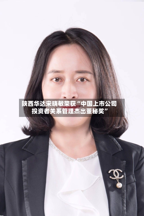 陕西华达宋晓敏荣获“中国上市公司投资者关系管理杰出董秘奖”-第3张图片